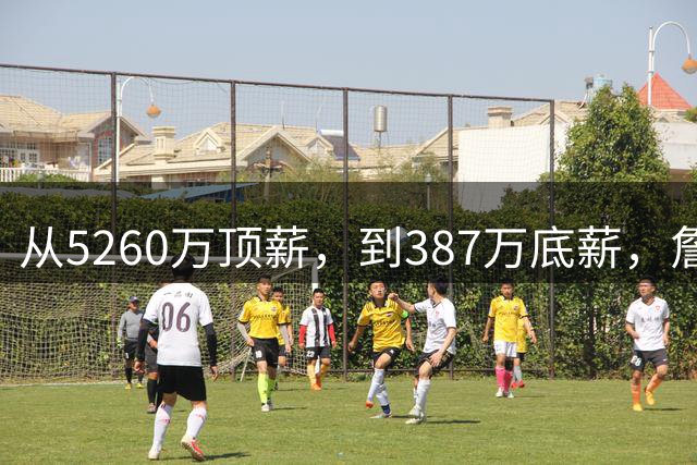 从5260万顶薪，到387万底薪，詹姆斯未来面临两个开放式的结局