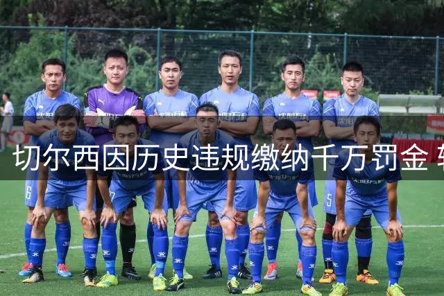 切尔西因历史违规缴纳千万罚金 转会禁令获缓刑处理