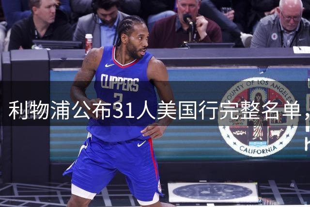 利物浦公布31人美国行完整名单，新援索博领衔出征