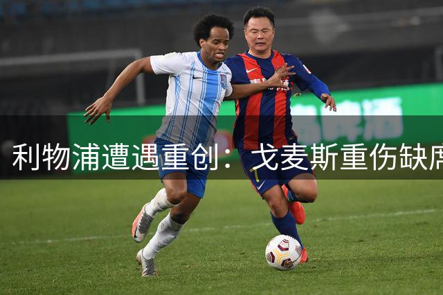 利物浦遭遇重创：戈麦斯重伤缺席揭幕战，中后卫无人可用？