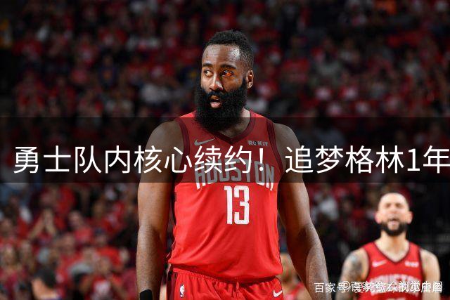 勇士队内核心续约！追梦格林1年2770万留守金州