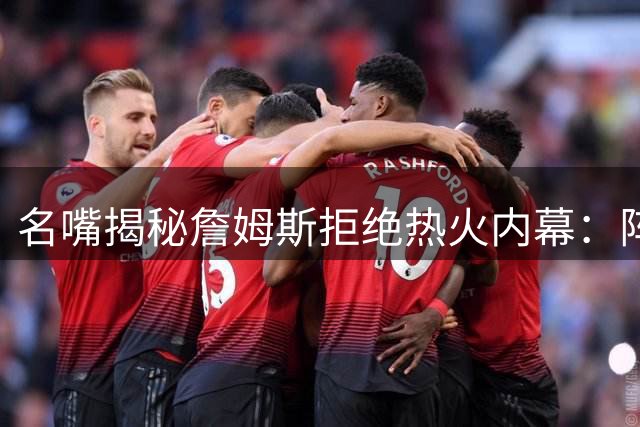 名嘴揭秘詹姆斯拒绝热火内幕：阵容短板成关键阻碍