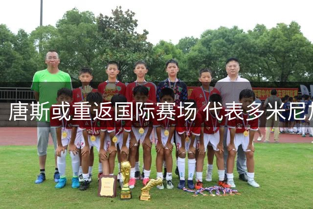唐斯或重返国际赛场 代表多米尼加出战世界杯