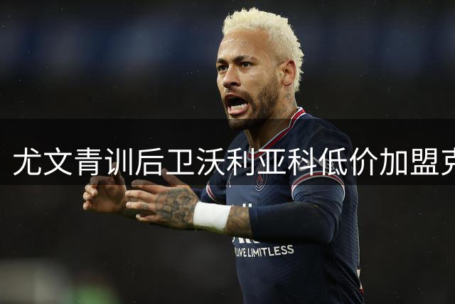 尤文青训后卫沃利亚科低价加盟克雷莫内塞