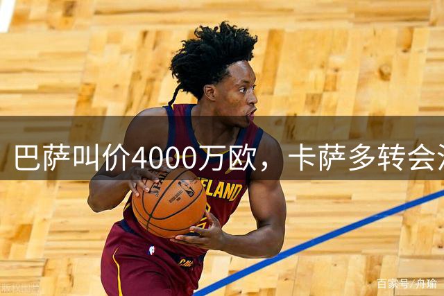 巴萨叫价4000万欧，卡萨多转会沙特陷僵局