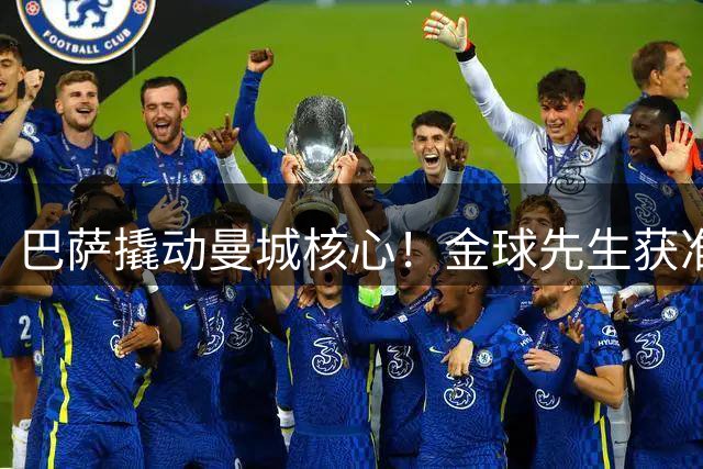 巴萨撬动曼城核心！金球先生获准开启转会谈判 西甲格局或生变