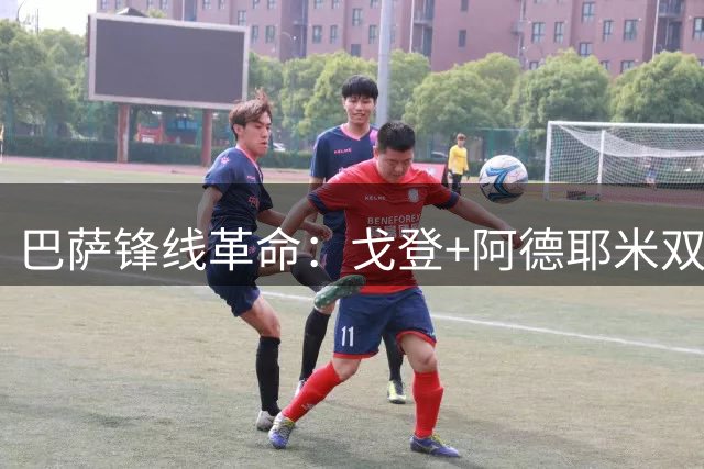 巴萨锋线革命：戈登+阿德耶米双翼齐飞 为亚马尔打造完美僚机