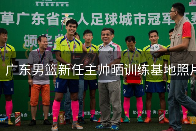 广东男篮新任主帅晒训练基地照片 教练团队已全面展开季前备战