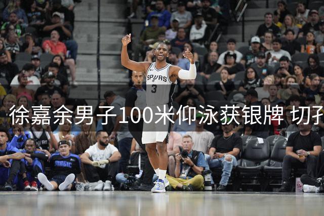 徐嘉余男子100米仰泳获银牌 切孔夺金