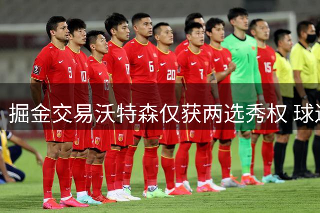 掘金交易沃特森仅获两选秀权 球迷质疑回报过低