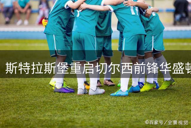 斯特拉斯堡重启切尔西前锋华盛顿转会谈判