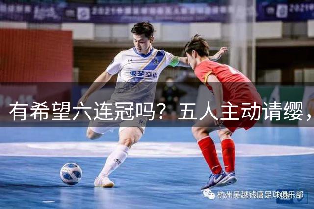 有希望六连冠吗？五人主动请缨，出战洛杉矶奥运会，四冠王在列