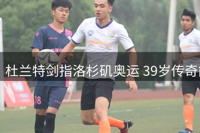 杜兰特剑指洛杉矶奥运 39岁传奇能否续写美国男篮神话？