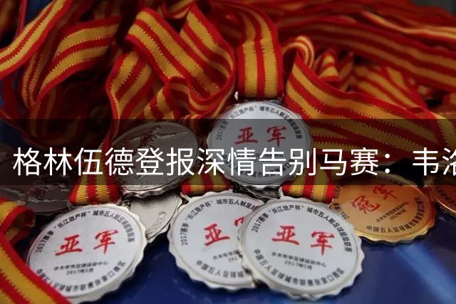 格林伍德登报深情告别马赛：韦洛德罗姆的歌声永驻心间