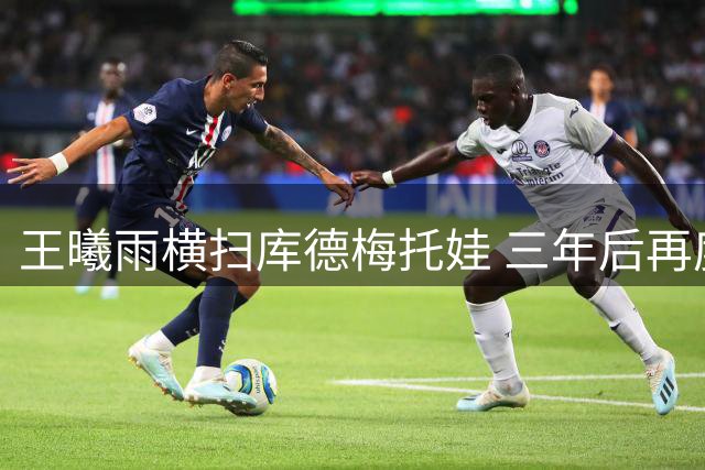 王曦雨横扫库德梅托娃 三年后再度跻身辛辛那提正赛
