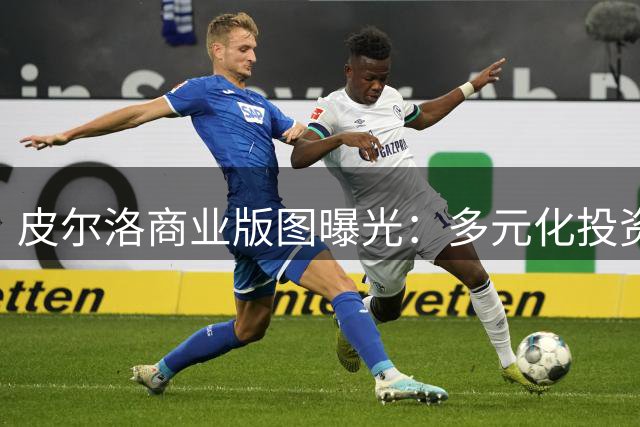 皮尔洛商业版图曝光：多元化投资年收入破6000万欧元