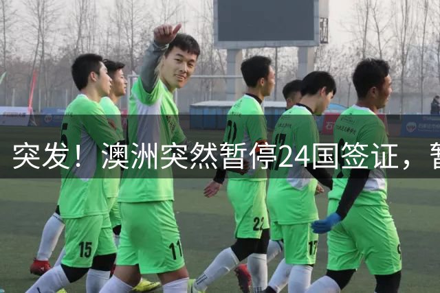 突发！澳洲突然暂停24国签证，暂停26国移民，澳洲这是要彻底“关门”的节奏？