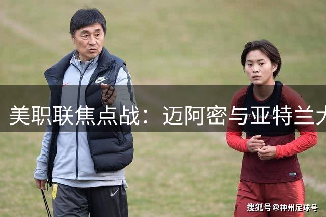 美职联焦点战：迈阿密与亚特兰大2-2握手言和