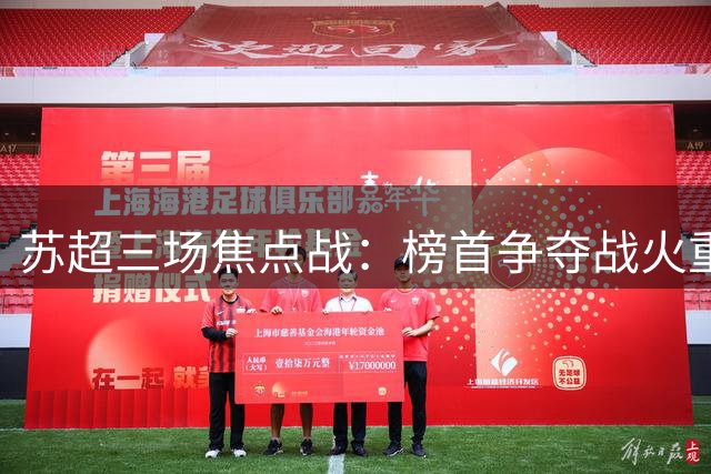 苏超三场焦点战：榜首争夺战火重燃 宿迁连云港上演"楚汉争霸