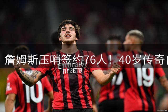詹姆斯压哨签约76人！40岁传奇自曝心路历程：最后一搏只为总冠军