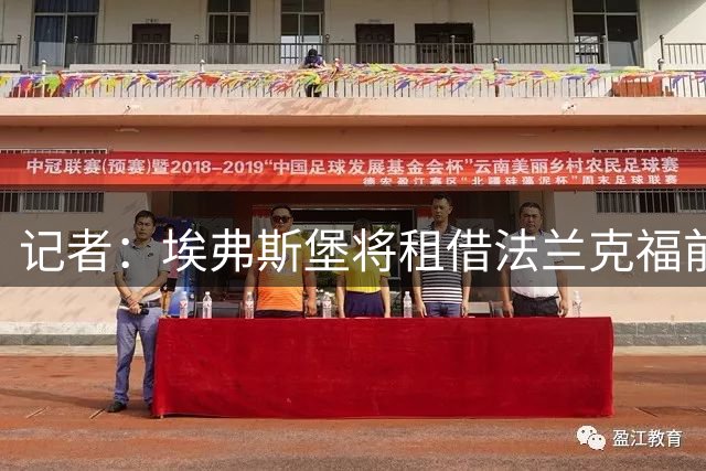记者：埃弗斯堡将租借法兰克福前锋富特科伊，附买断选项
