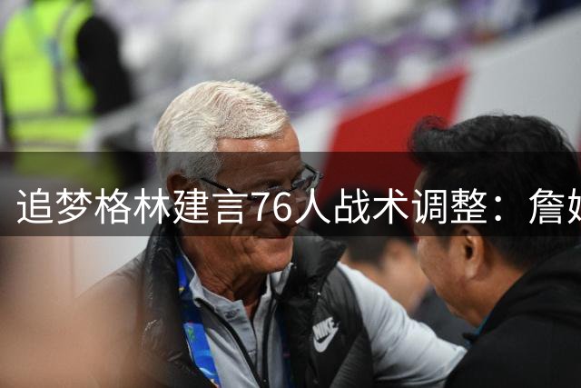 追梦格林建言76人战术调整：詹姆斯改打控卫方能激活全队