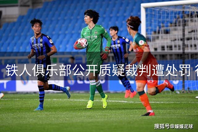 铁人俱乐部公开质疑裁判遭处罚 行业规则与诉求平衡引思考