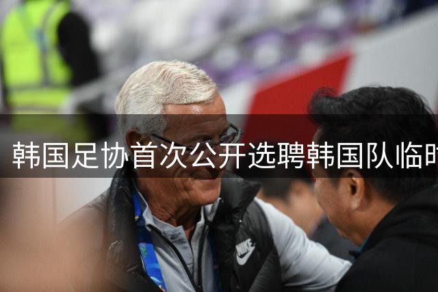韩国足协首次公开选聘韩国队临时主帅