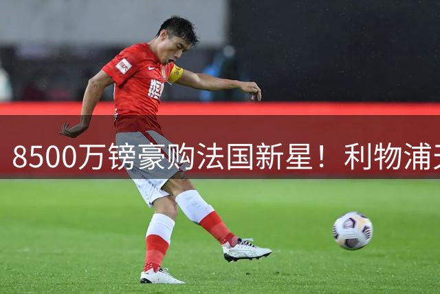 8500万镑豪购法国新星！利物浦天价签下巴尔科拉能否填补萨拉赫空缺？