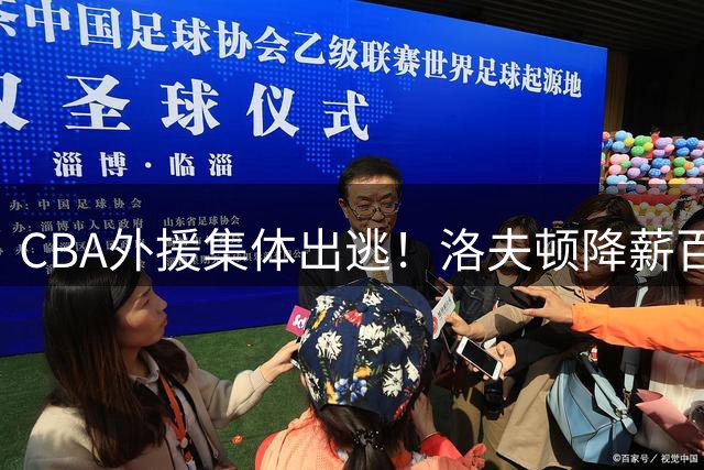 CBA外援集体出逃！洛夫顿降薪百万美元也要走，国内联赛被嫌弃