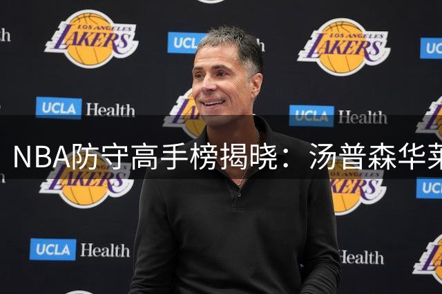 NBA防守高手榜揭晓：汤普森华莱士领跑抢断干扰数据