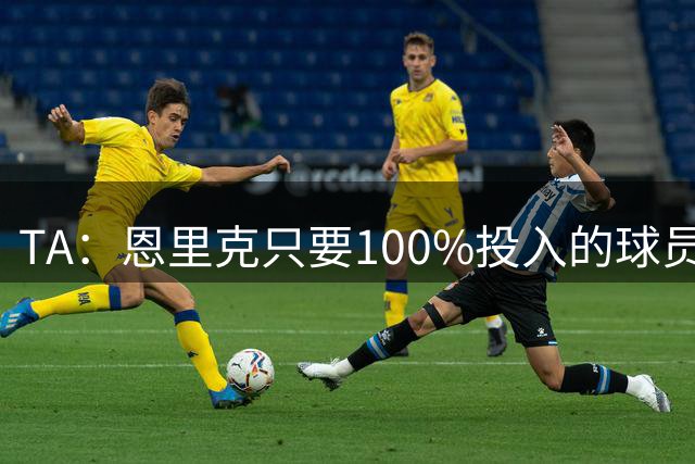 TA：恩里克只要100%投入的球员，巴尔科拉留队可能没出场机会